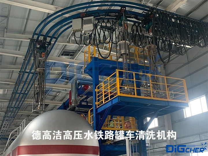 德高潔高壓水鐵路罐車清洗機構(gòu)