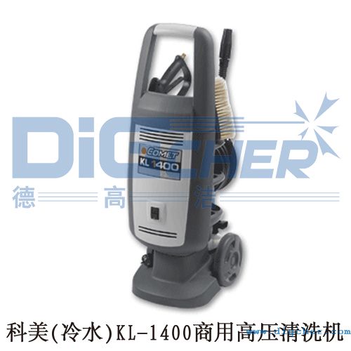 科美(冷水)KL-1400商用高壓清洗機