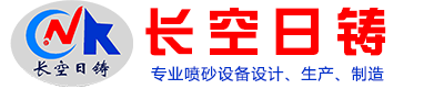 長空日鑄（遼寧）噴砂設備有限公司